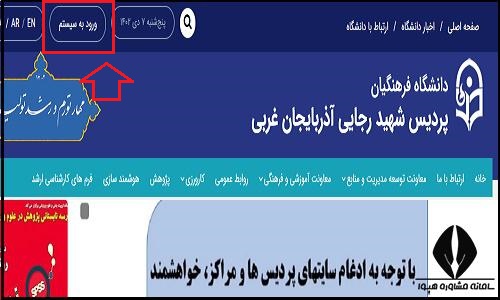 ورود به سایت دانشگاه فرهنگیان پردیس شهید رجایی ارومیه